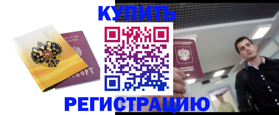 временная регистрация купить в Никольском
